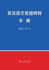 常见语文差错辨释手册