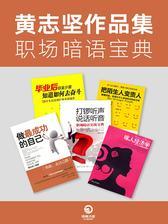 黄志坚作品集：职场暗语宝典
