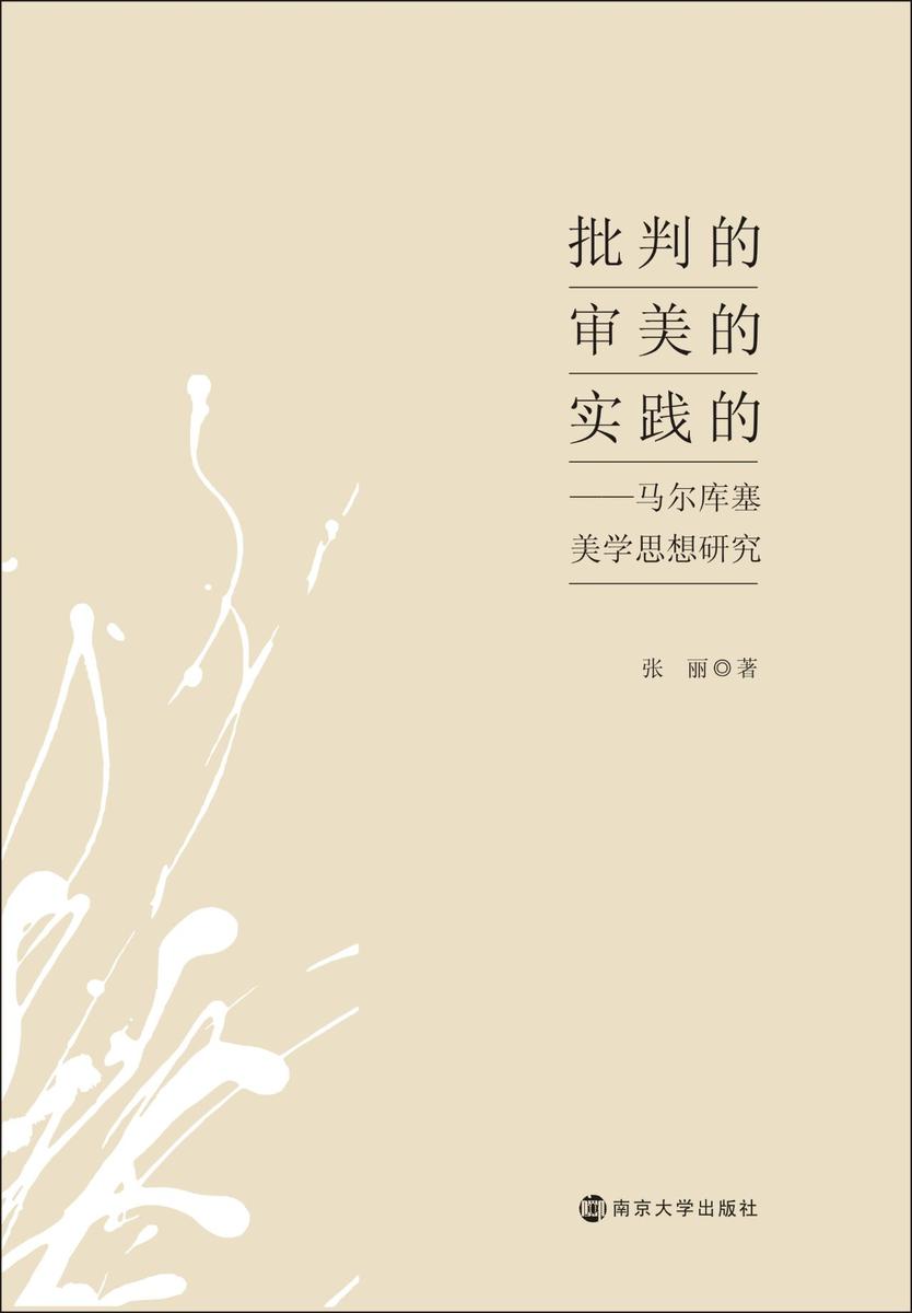 批判的,审美的,实践的——马尔库塞美学思想研究