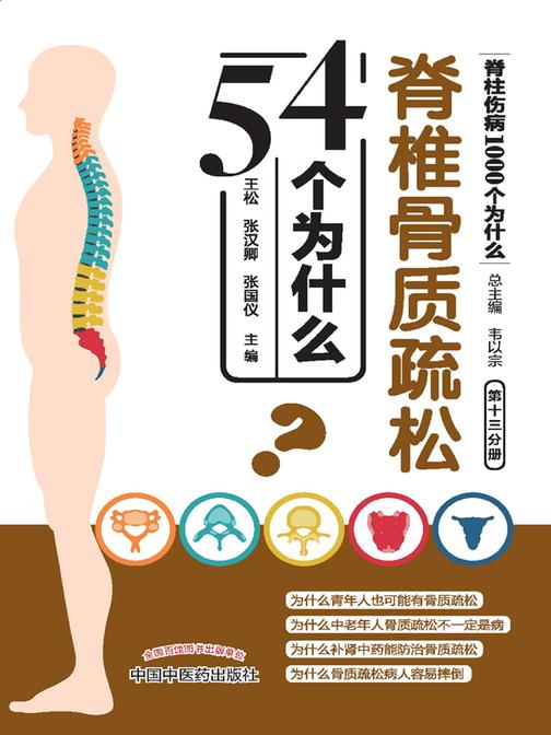 脊椎骨质疏松54个为什么