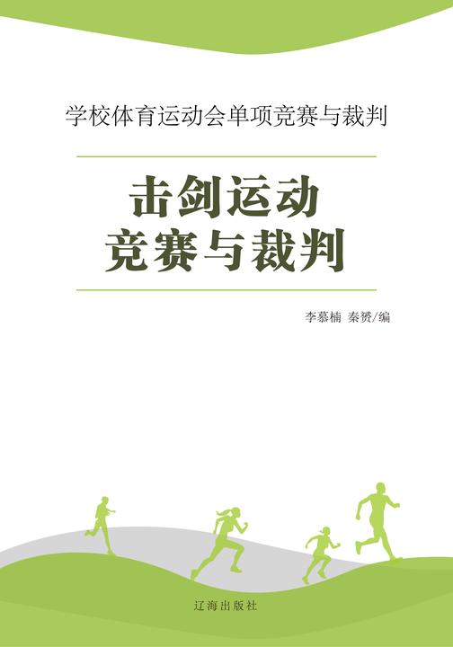 击剑运动竞赛与裁判