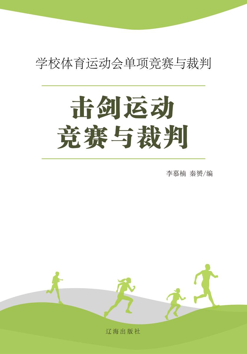 击剑运动竞赛与裁判
