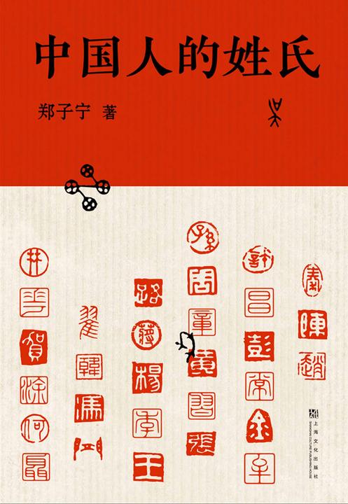 中国人的姓氏