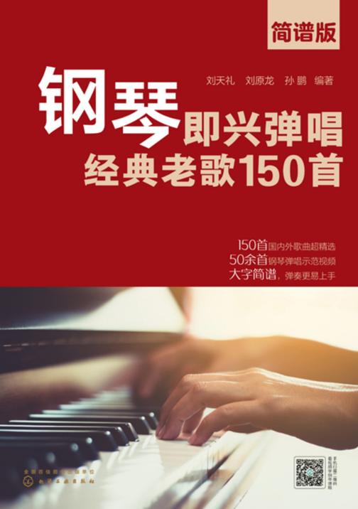 钢琴即兴弹唱经典老歌150首(简谱版)