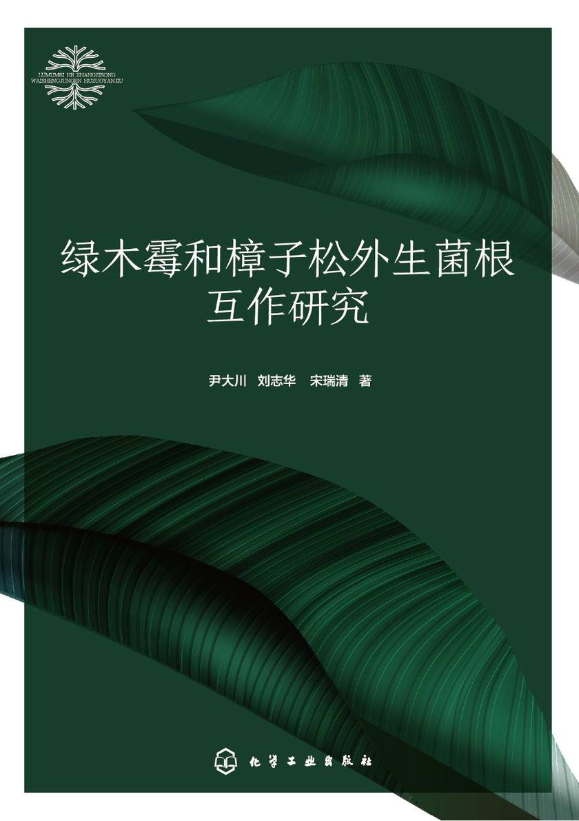 绿木霉和樟子松外生菌根互作研究