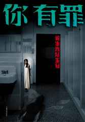 你有罪：诡案现场鉴证