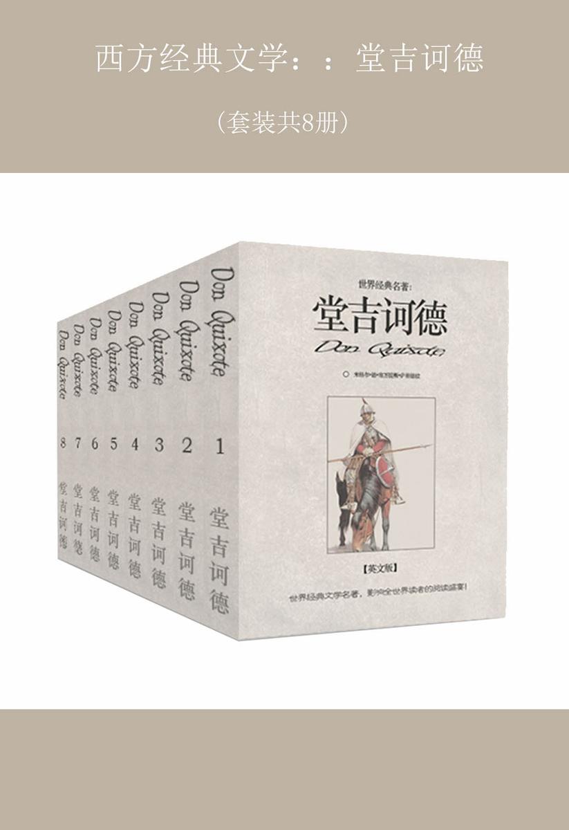 西方经典文学：堂吉诃德(套装共8册)