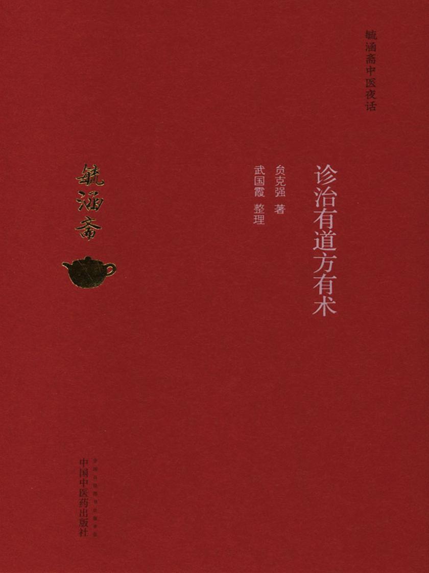 诊治有道方有术