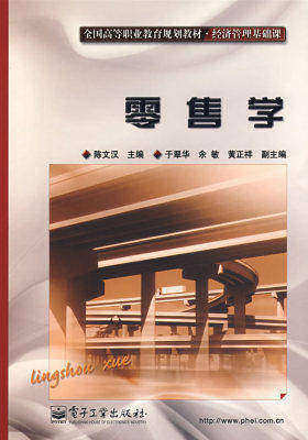 零售学(试读本)