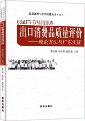出口消费品质量评价：理论方法与广东实证(试读本)