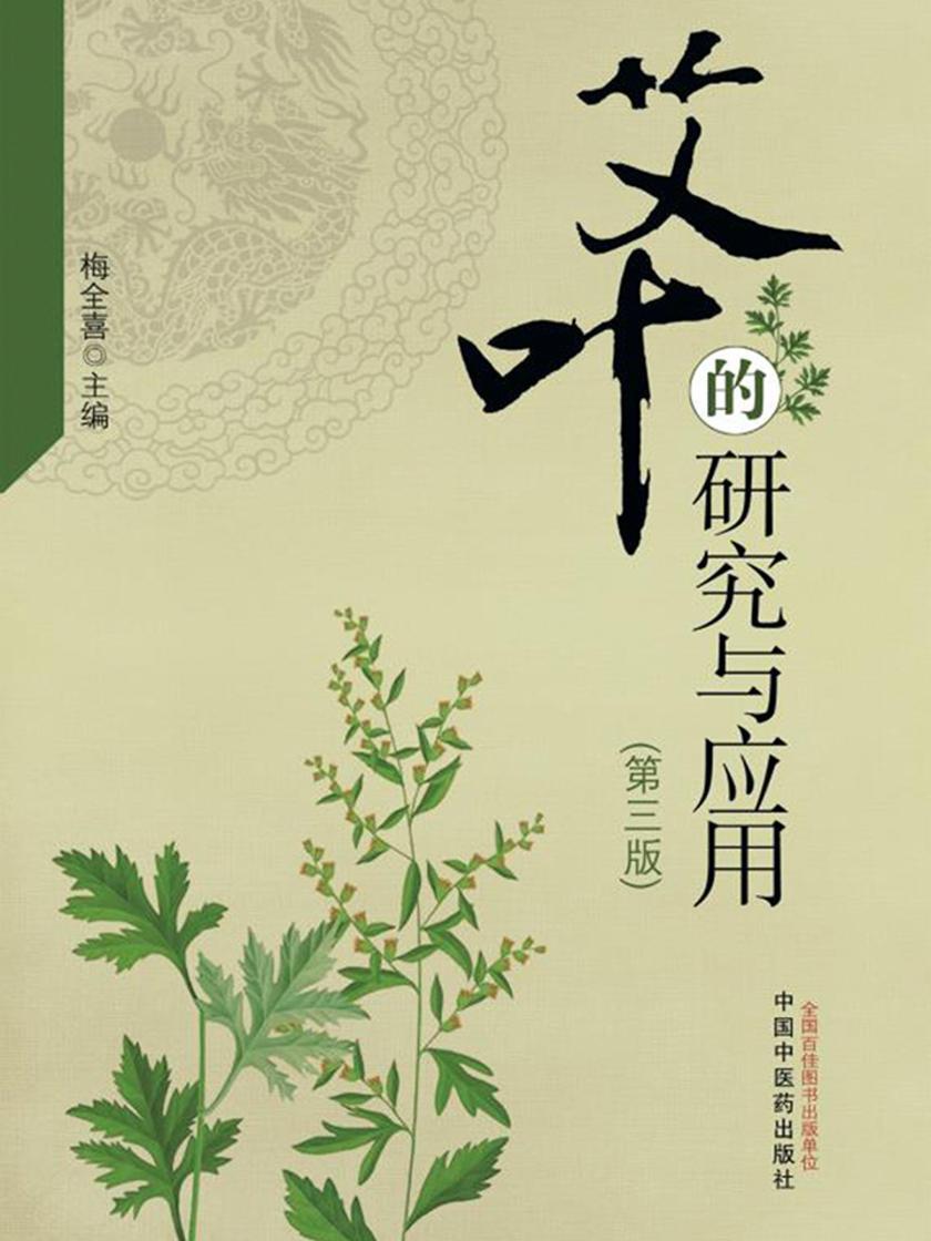 艾叶的研究与应用