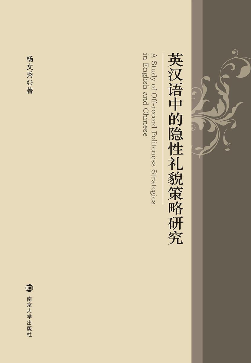 英汉语中的隐性礼貌策略研究