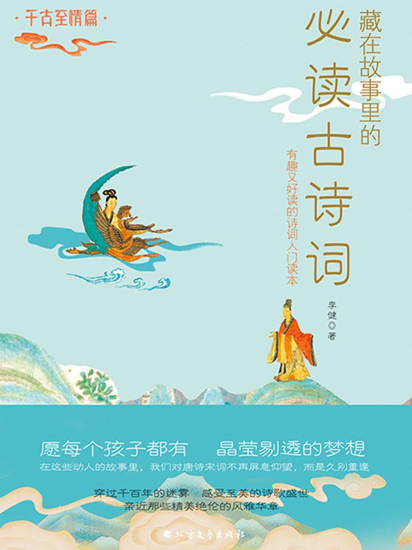 藏在故事里的古诗词·千古至情篇