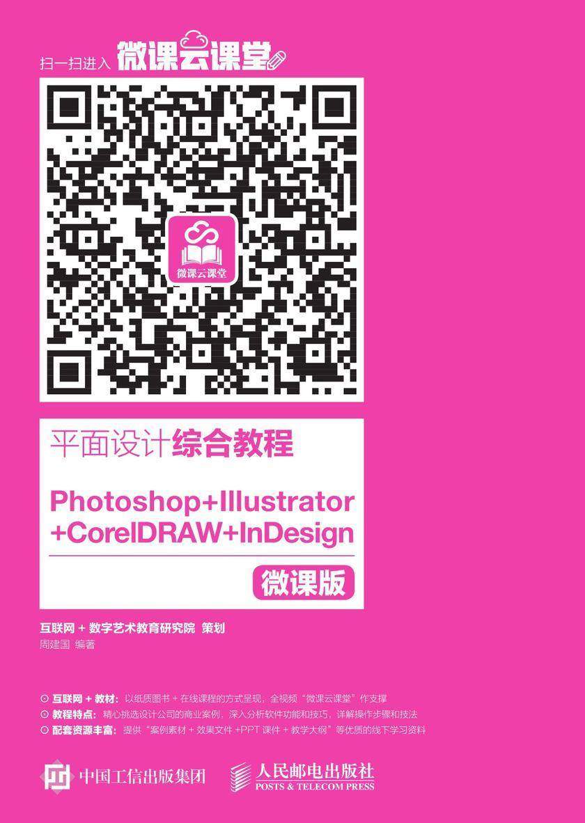 平面设计综合教程——Photoshop+Illustrator+CorelDRAW +InDesign(微课版)