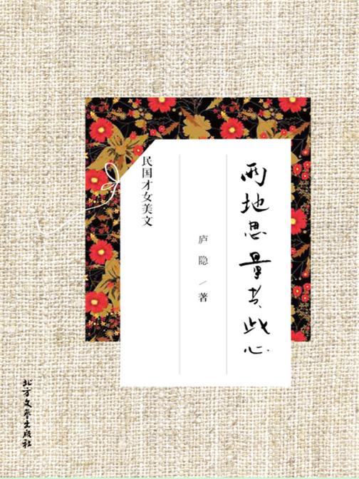 两地思量共此心:庐隐精品美文