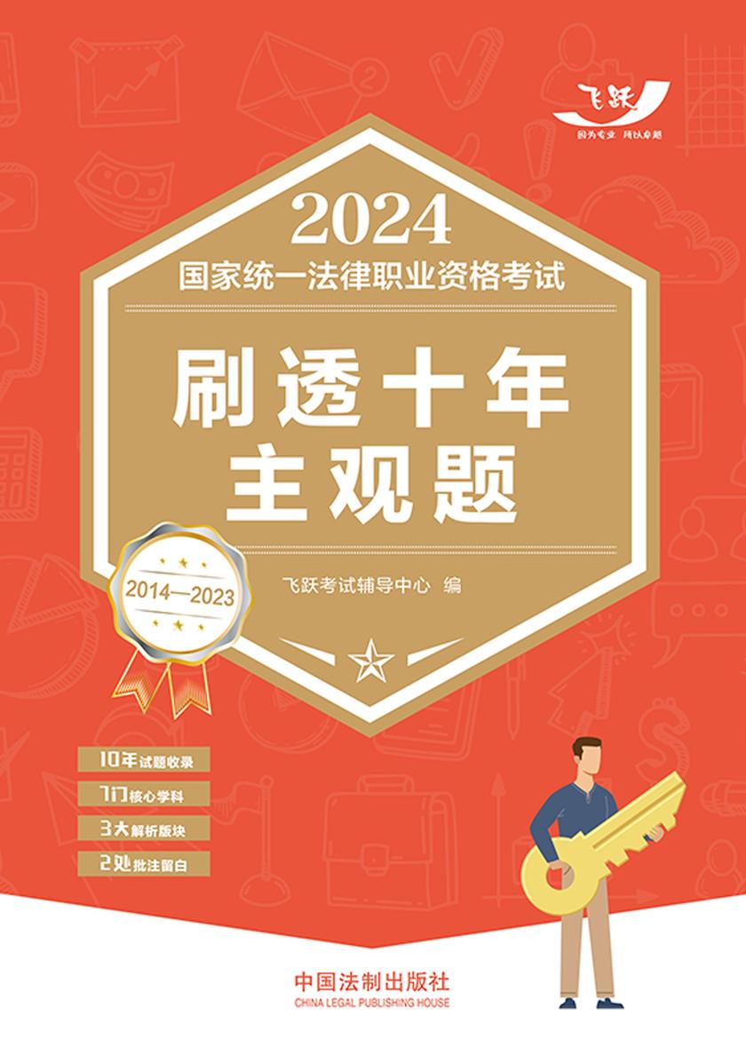 2024国家统一法律职业资格考试刷透十年主观题(2014—2023)