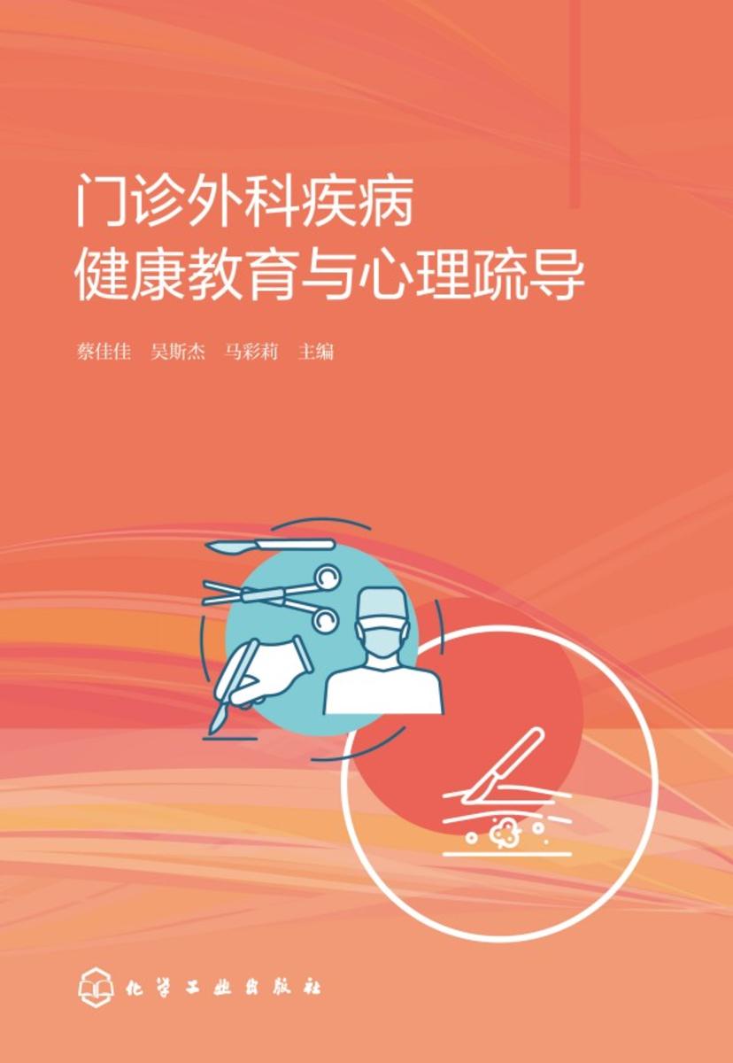 门诊外科疾病健康教育与心理疏导