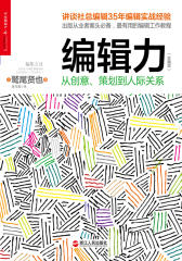 编辑力(试读本)(仅适用PC阅读)