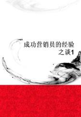 成功营销员的经验之谈1