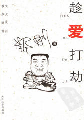 趁爱打劫(仅适用PC阅读)