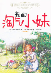 欧洲百年儿童文学精选——我的淘气小妹(试读本)