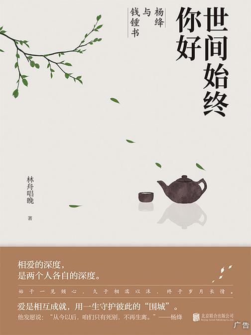 世间始终你好：杨绛与钱锺书