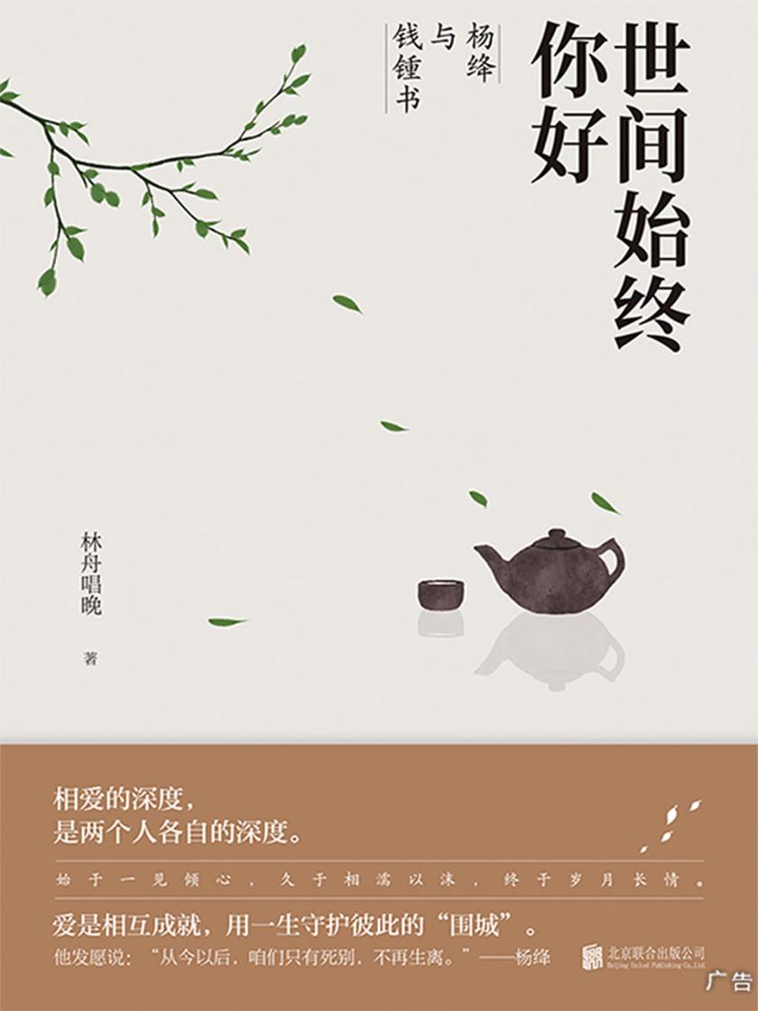 世间始终你好：杨绛与钱锺书