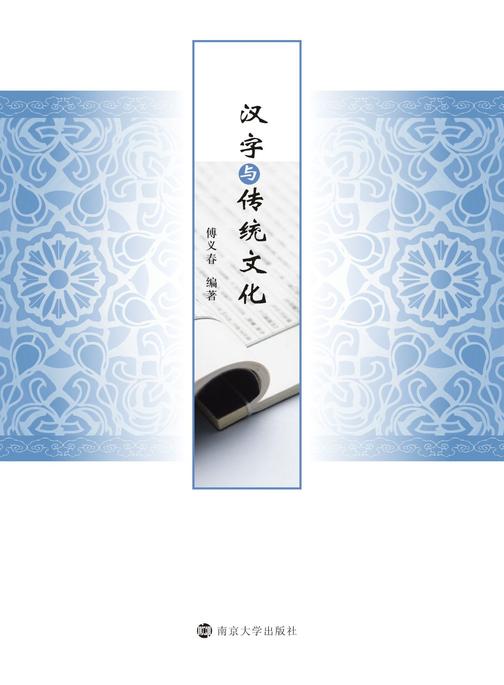 汉字与传统文化