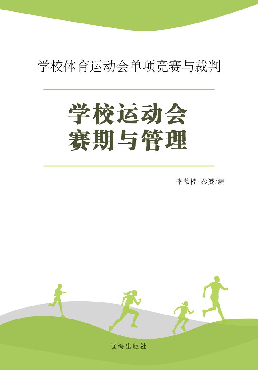 学校运动会赛期与管理