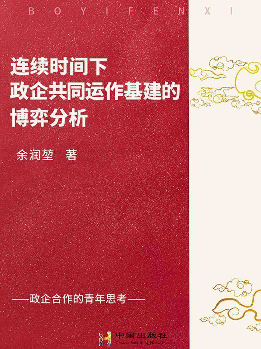 连续时间下政企共同运作基建的博弈分析