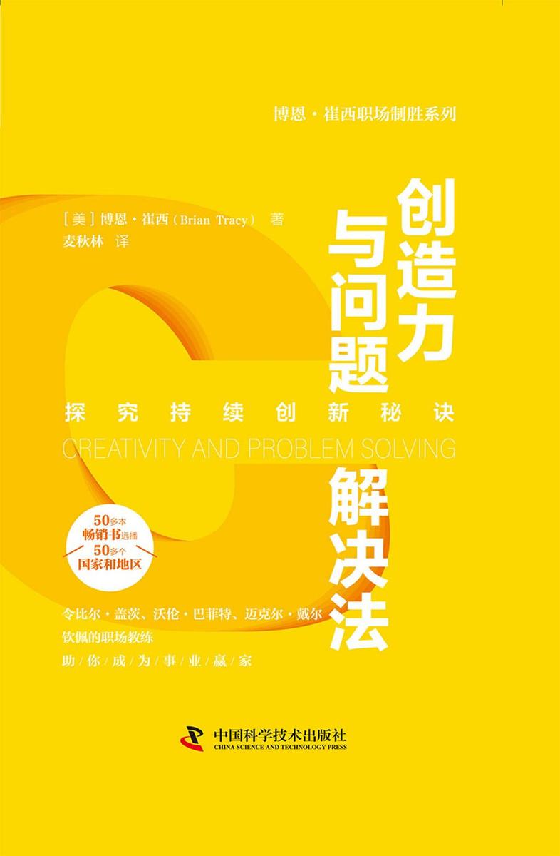 创造力与问题解决法