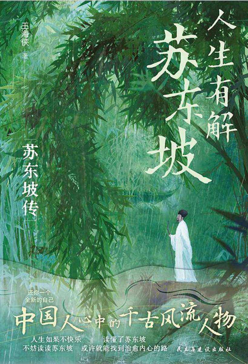 人生有解苏东坡:人生如果不快乐,不妨读读苏东坡