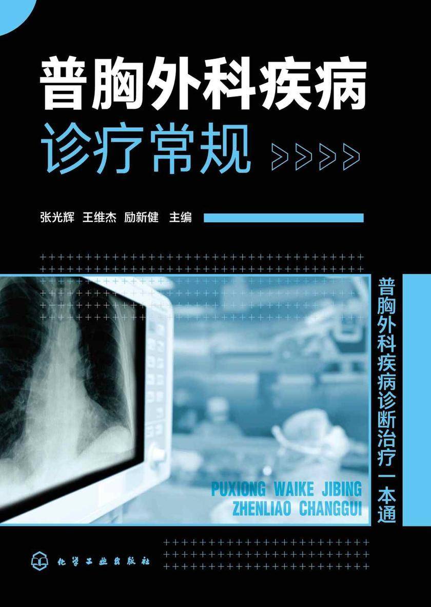 普胸外科疾病诊疗常规