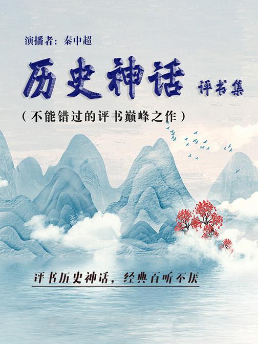 历史神话评书集（不能错过的评书巅峰之作）