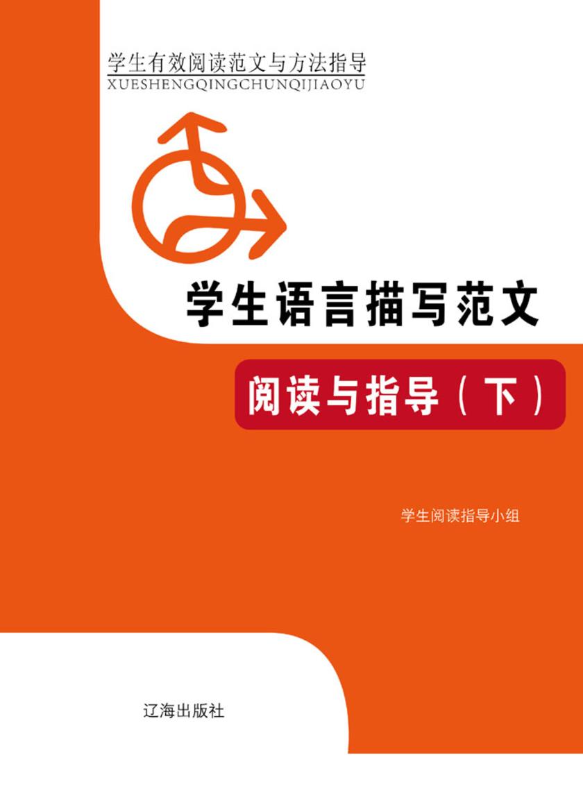 学生语言描写范文阅读与指导(下)