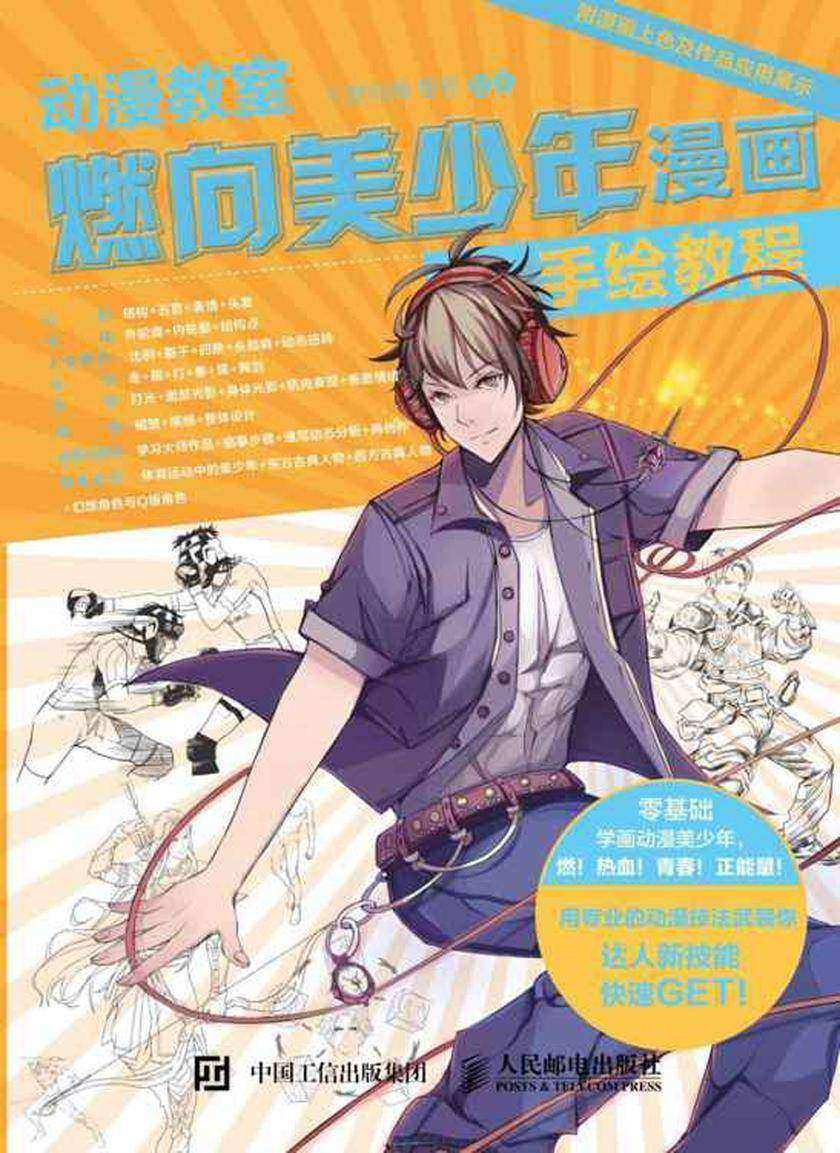 动漫教室 燃向美少年漫画手绘教程