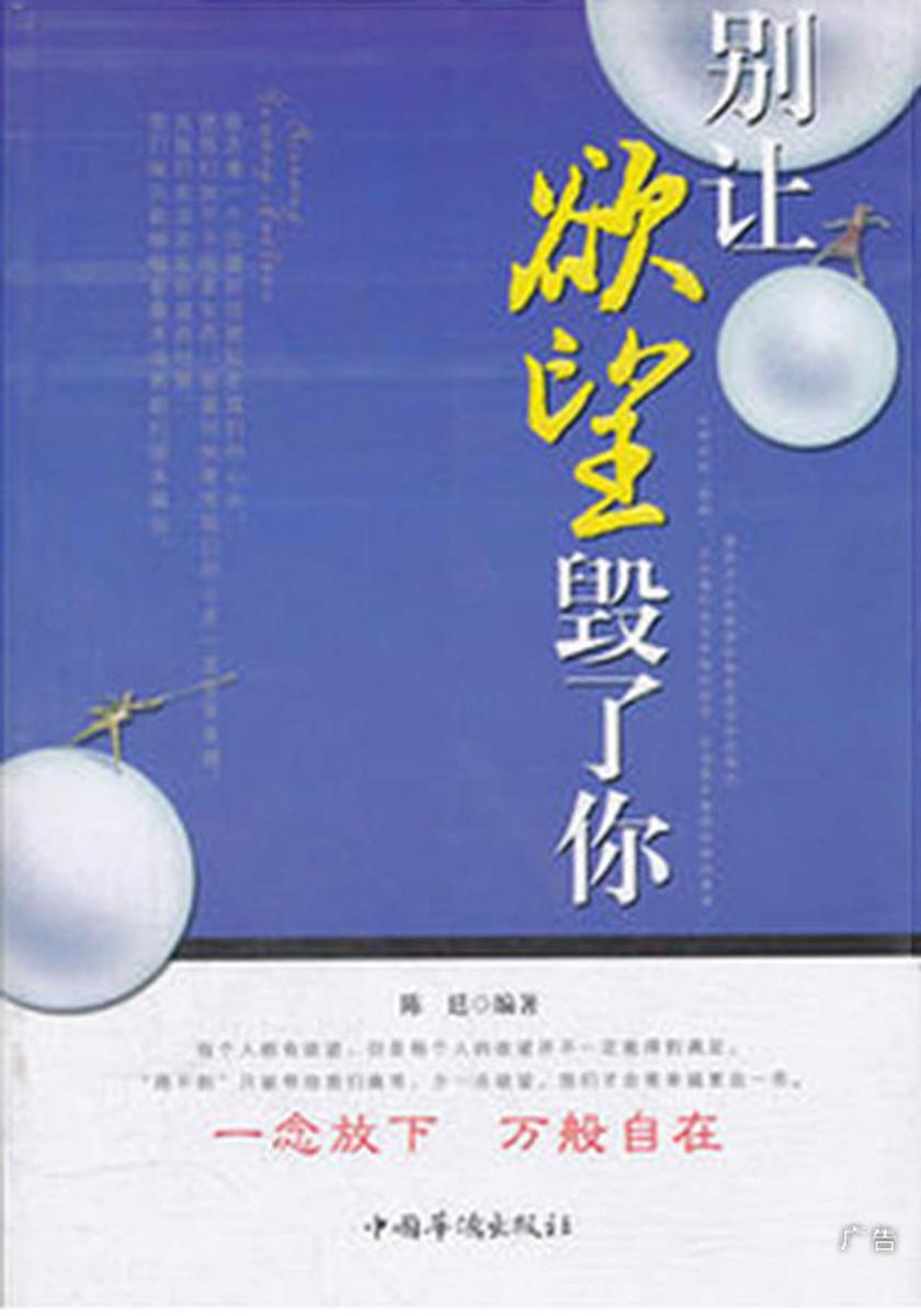 别让欲望毁了你