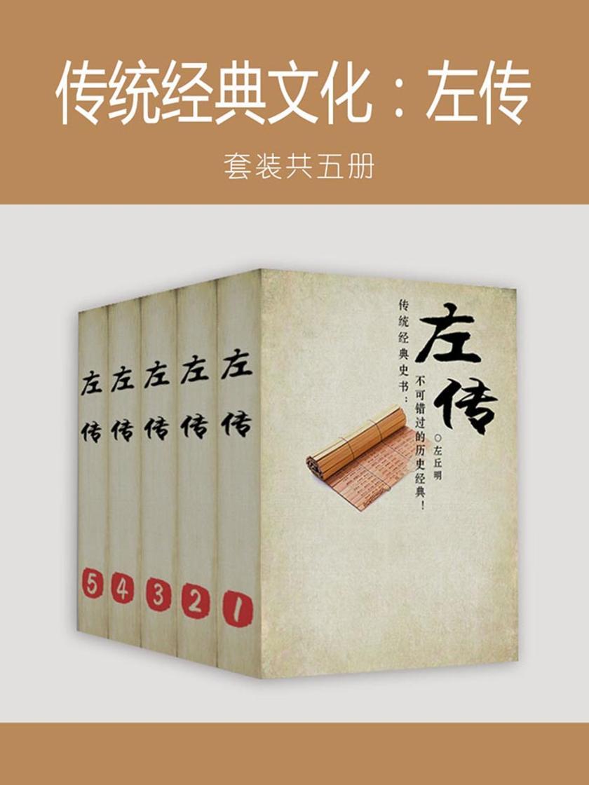 传统经典文化：左传(套装共五册)