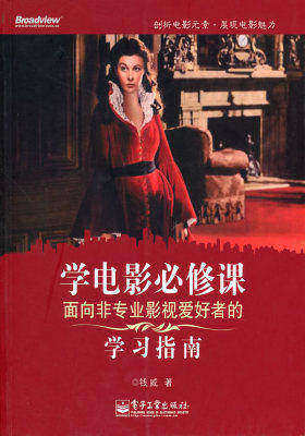 学电影必修课：面向非专业影视爱好者的学习指南(全彩)(试读本)