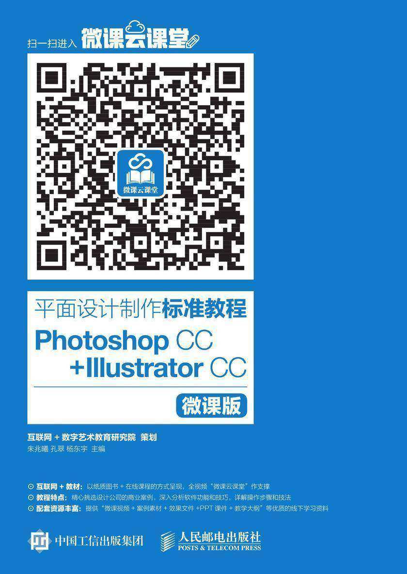 平面设计制作标准教程──Photoshop CC+Illustrator CC(微课版)