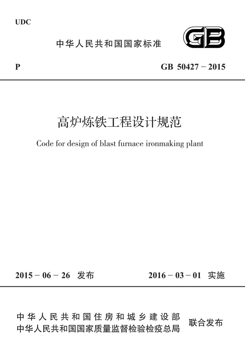 GB 50427-2015 高炉炼铁工程设计规范