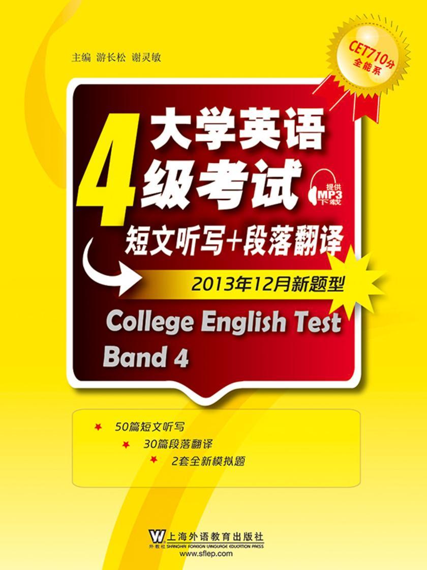 CET710分全能系:大学英语四级考试短文听写+段落翻译