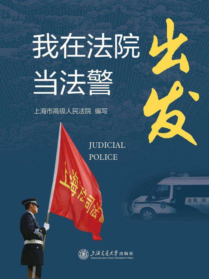 出发——我在法院当法警