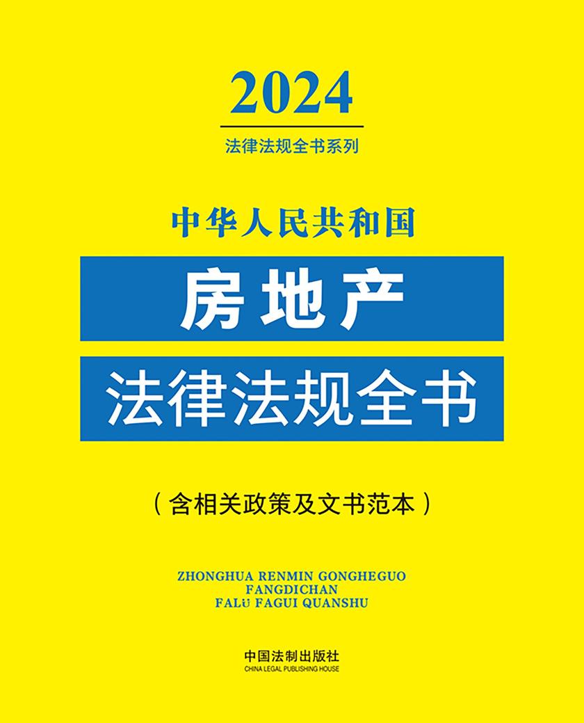 中华人民共和国房地产法律法规全书((含相关政策及文书范本)(2024年版)