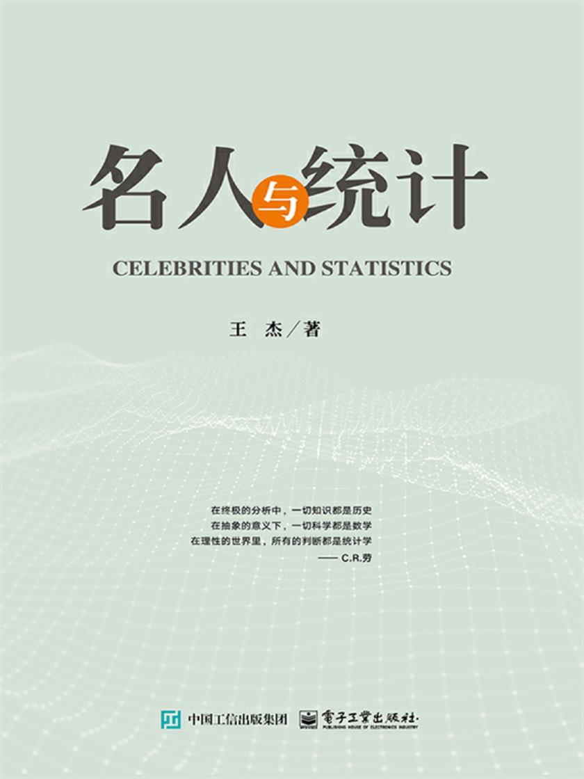 名人与统计