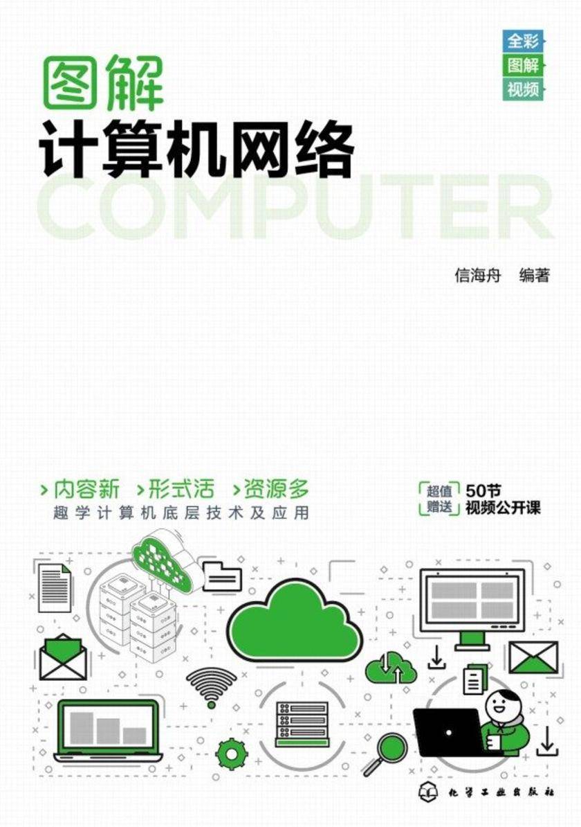 图解计算机网络