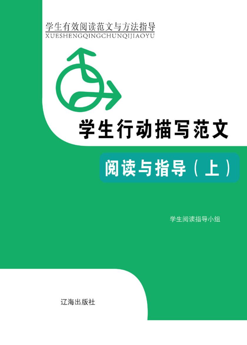 学生行动描写范文阅读与指导(上)
