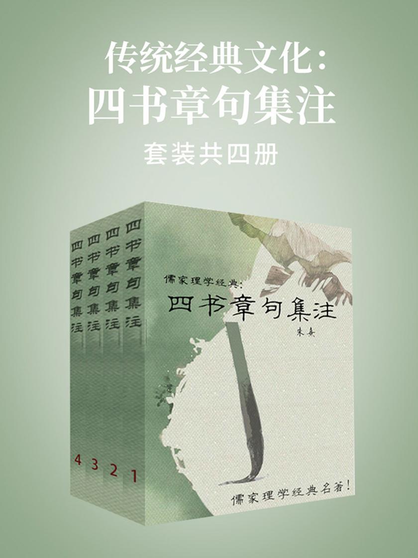 传统经典文化：四书章句集注(套装共四册)