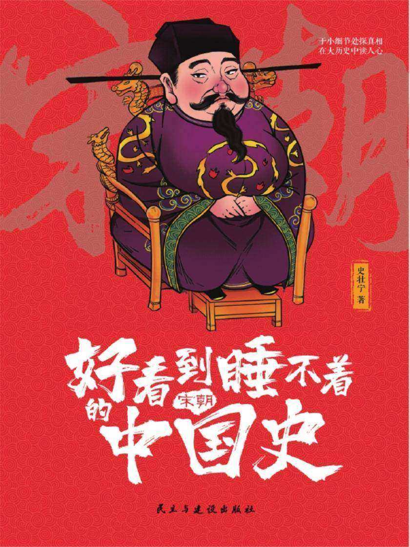 好看到睡不着的中国史(宋朝)