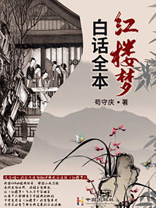 白话全本红楼梦